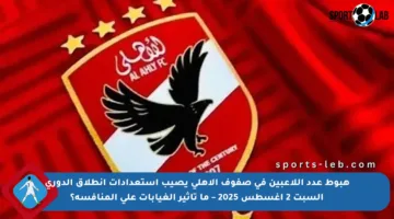 هبوط عدد اللاعبين في صفوف الأهلي يصيب استعدادات انطلاق الدوري السبت 2 أغسطس 2025 – ما تأثير الغيابات على المنافسة؟
